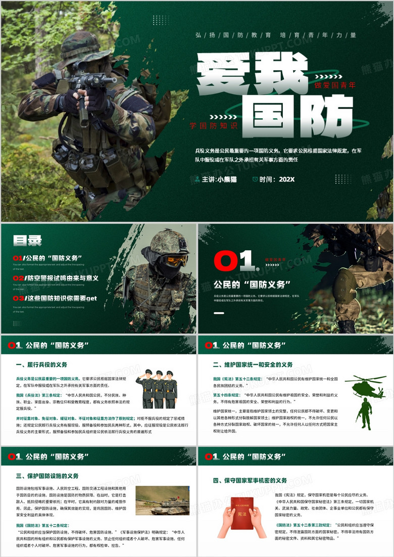 绿色简约风爱我国防知识宣传PPT模板