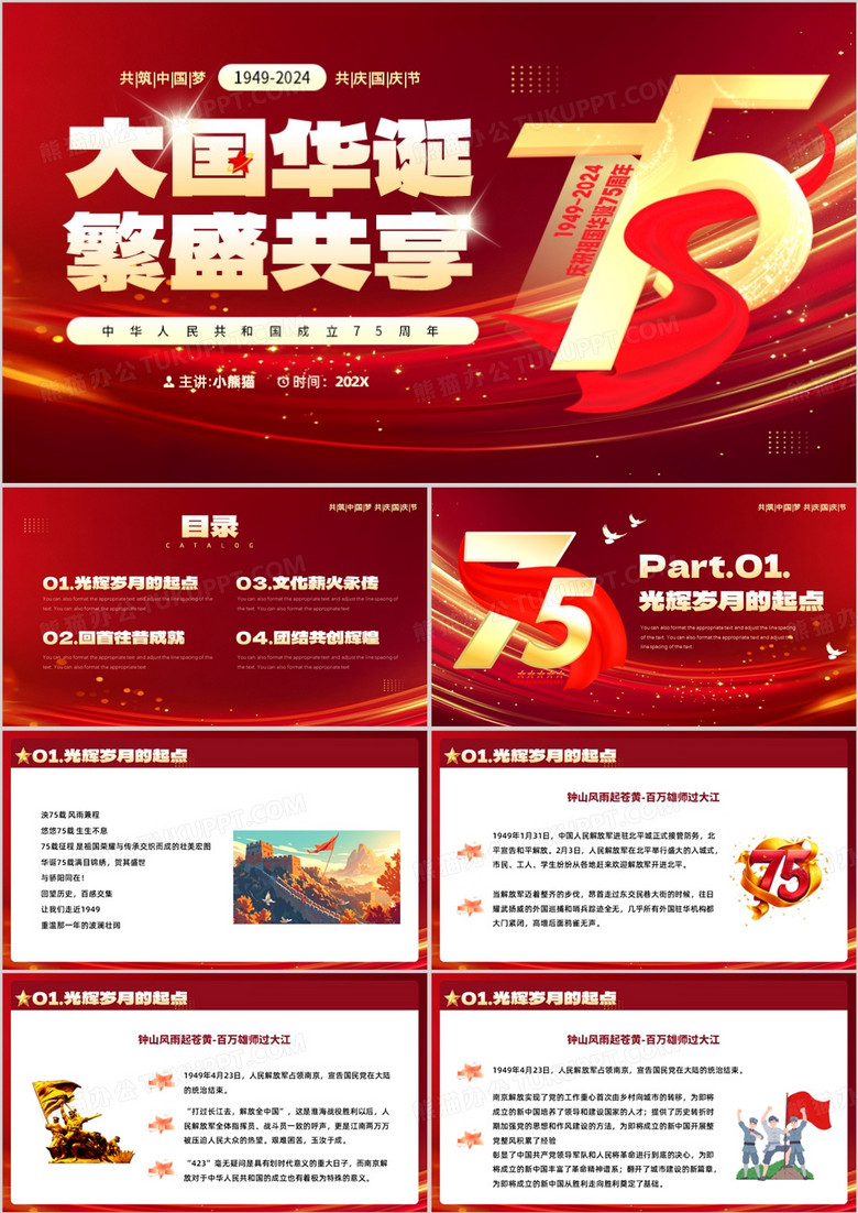 红色简约风大国华诞繁盛共享PPT模板