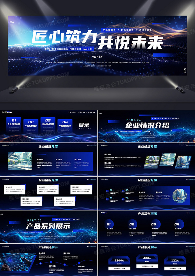 蓝色科技风匠心筑力共悦未来发布会PPT模板