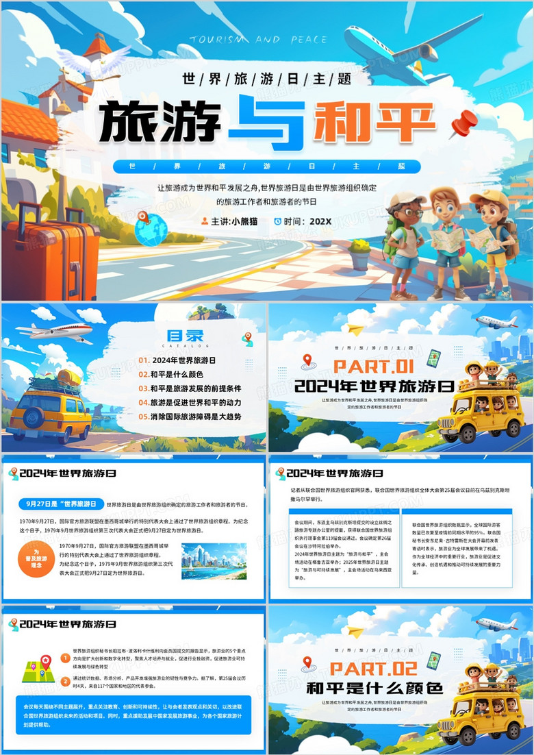 蓝色插画风世界旅游日介绍PPT模板