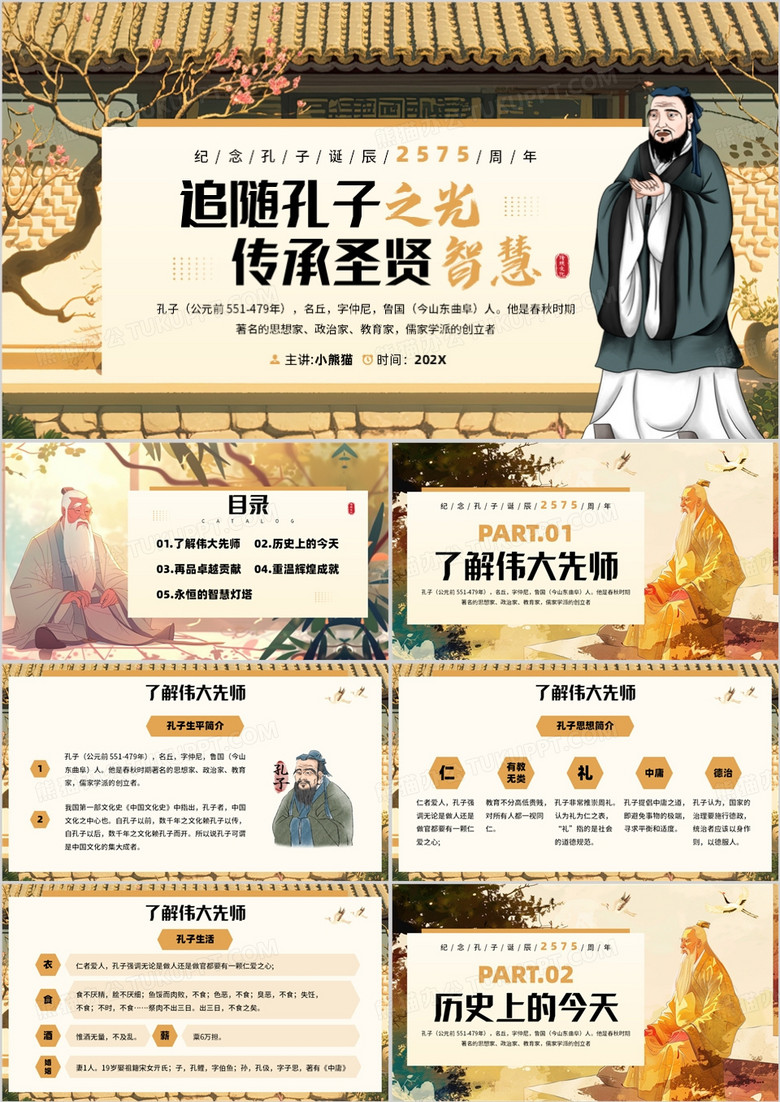 黄色插画风孔子诞辰纪念日PPT模板