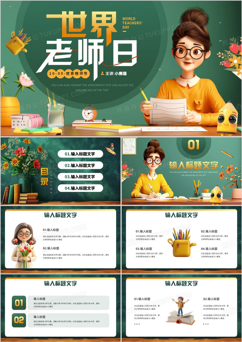 绿色插画风世界老师日介绍PPT模板