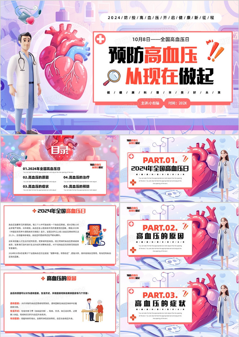 紫色插画风预防高血压全国高血压日PPT模板