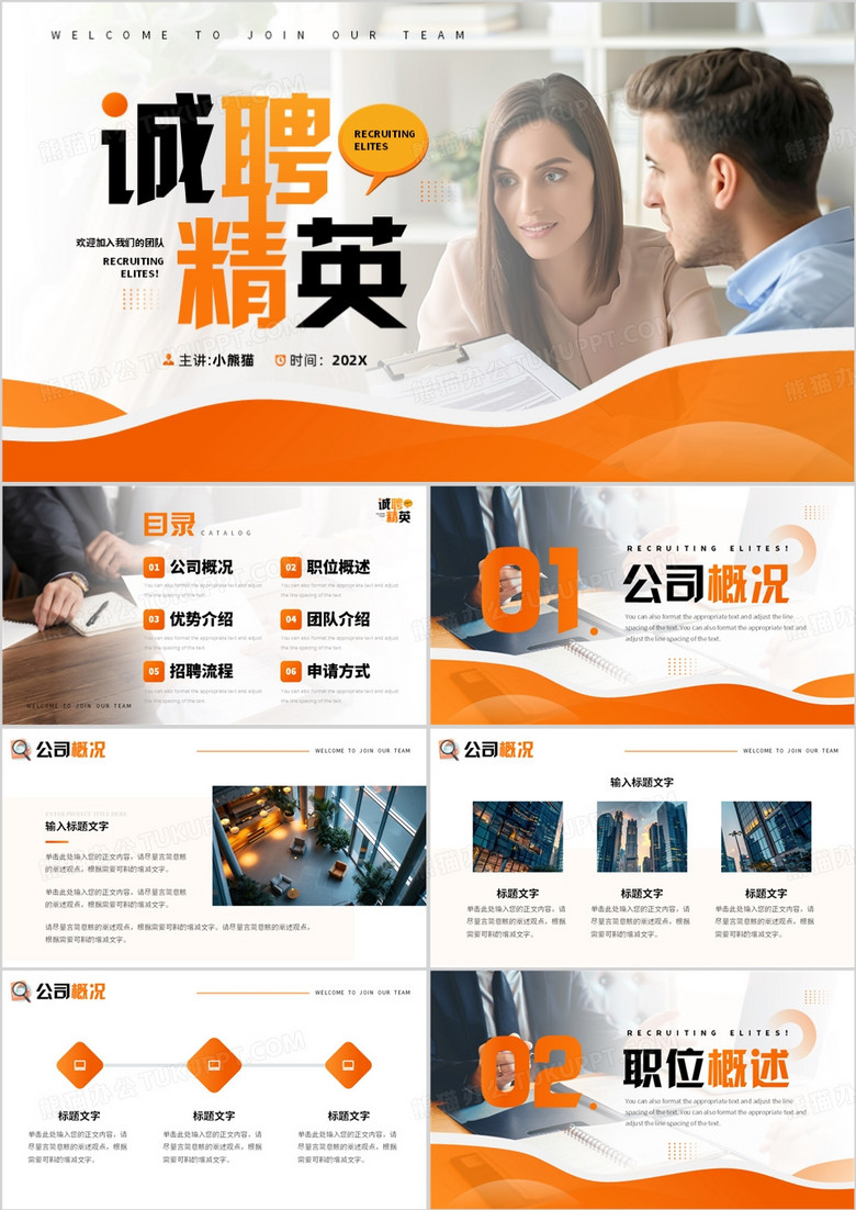 橙色商务风诚聘精英企业招聘PPT模板