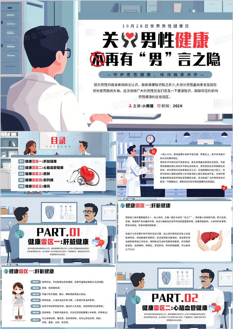 蓝色插画风关爱男性健康知识PPT模板