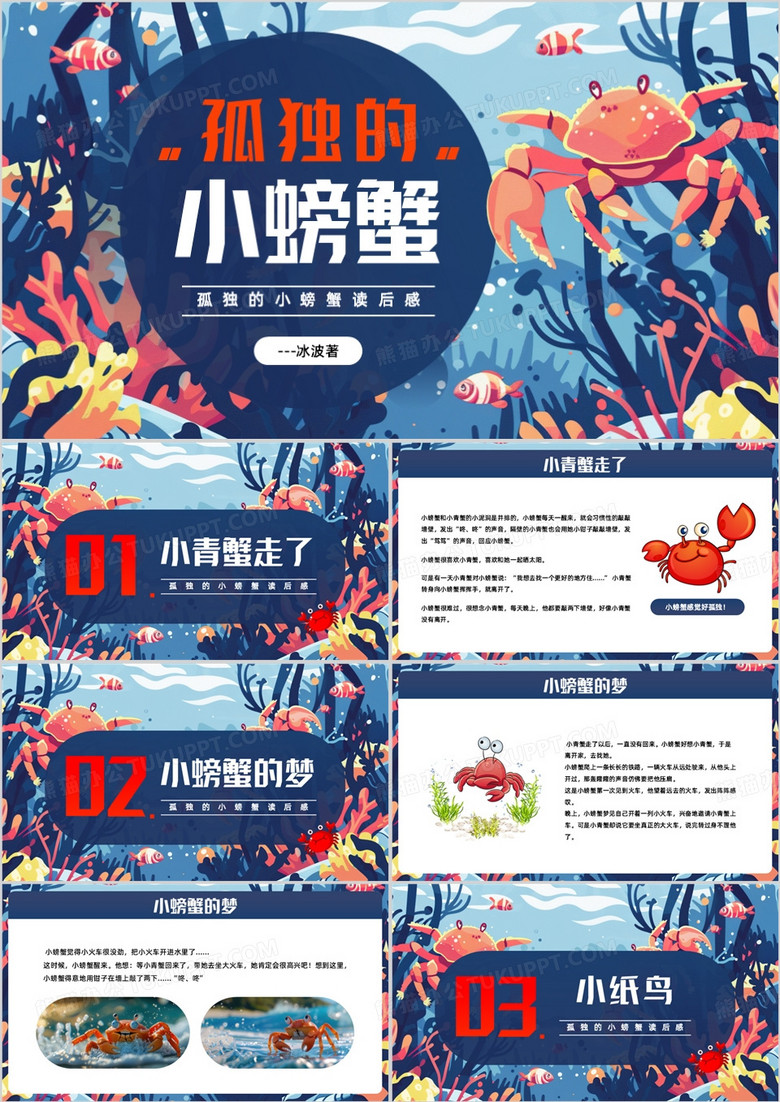 蓝色插画风孤独的小螃蟹读后感PPT模板