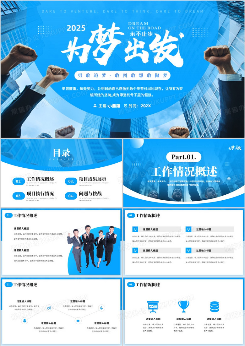 蓝色商务风2025为梦出发工作报告PPT模板
