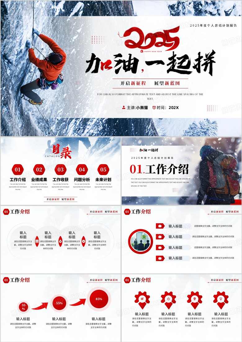 红色商务风2025加油一起拼PPT通用模板