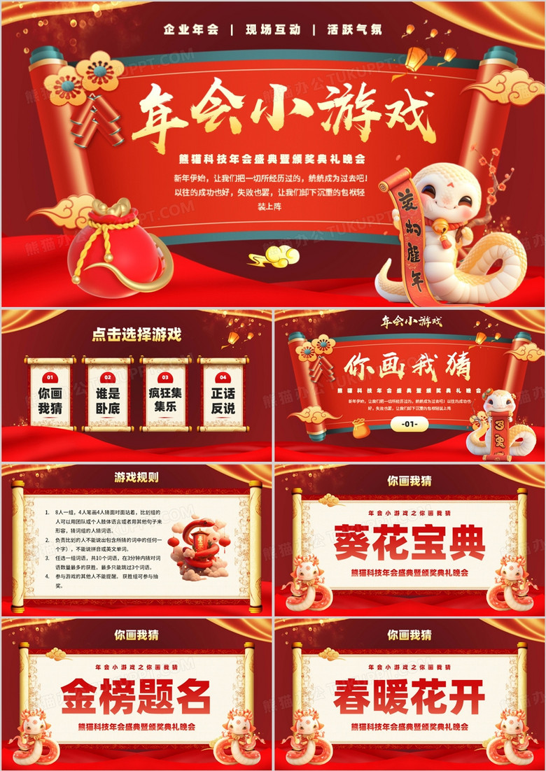 红色中国风蛇年企业年会小游戏PPT模板