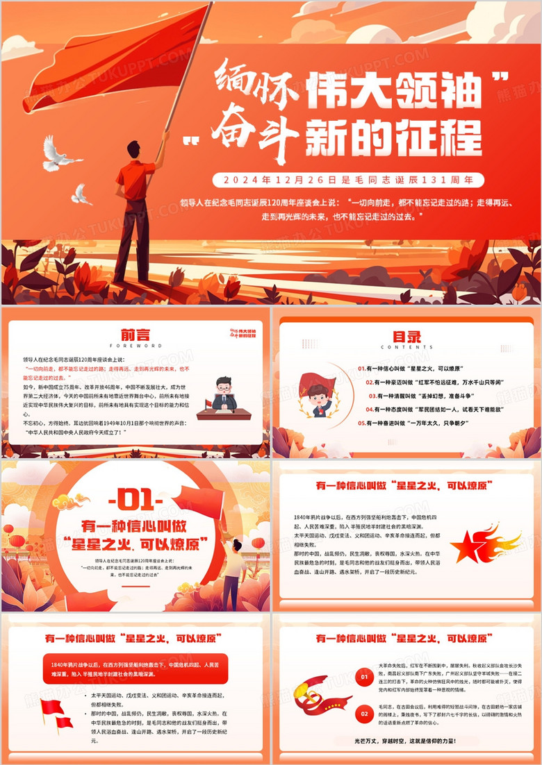 红色插画风缅怀伟大领袖奋斗新的征程PPT模板