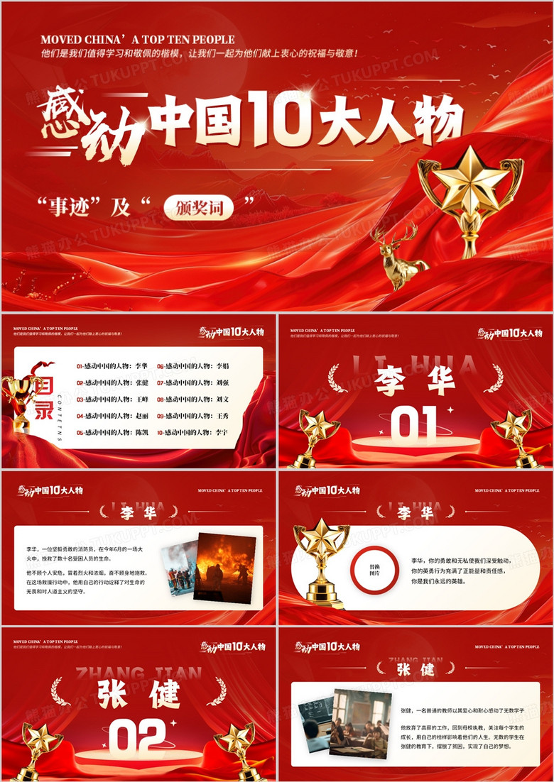 红色大气商务风感动中国十大人物PPT模板