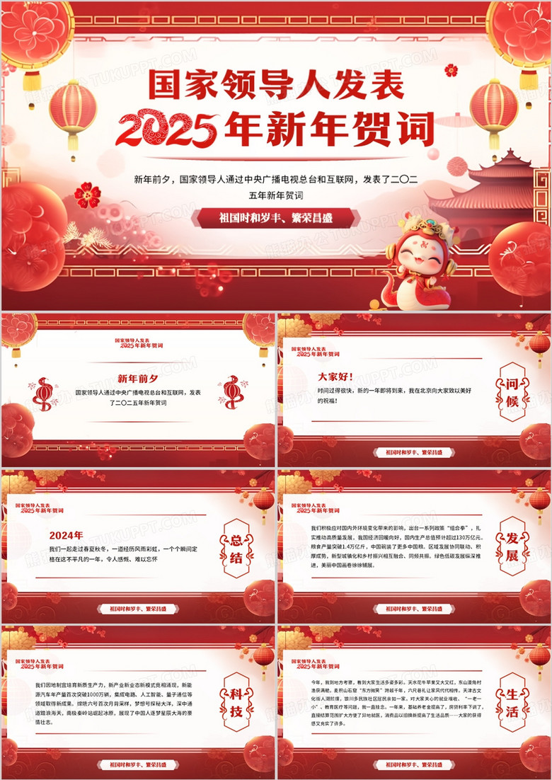 红色中国风国家领导人新年贺词PPT模板