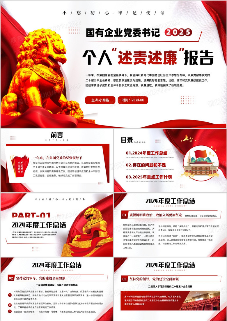 红色简约风党委书记个人述责述廉报告PPT模板