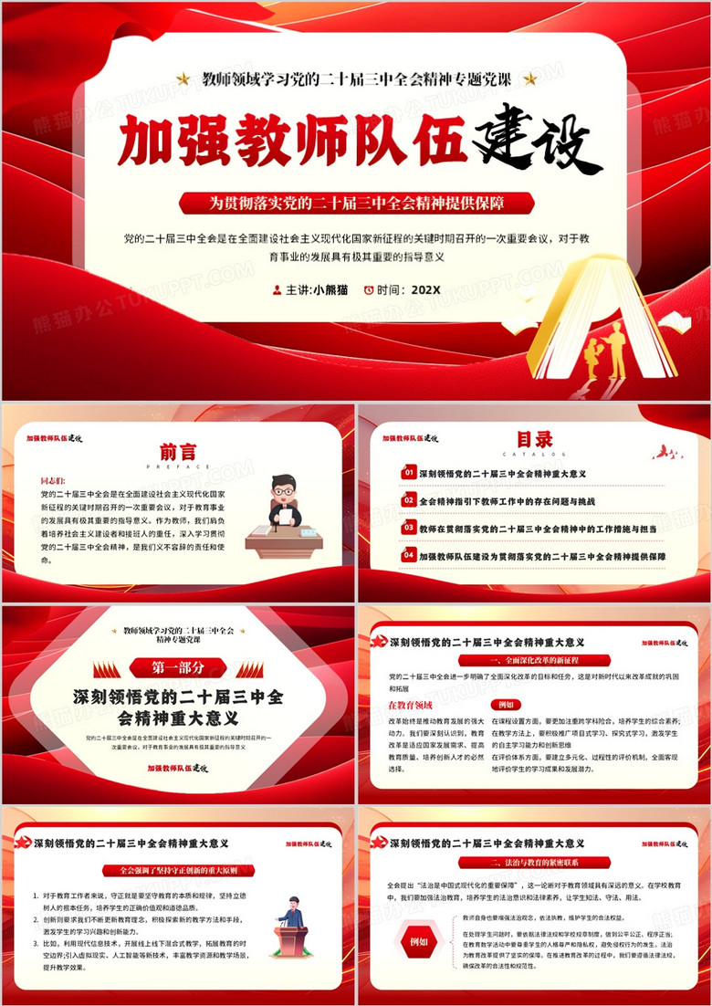 红色简约风加强教师队伍建设PPT模板