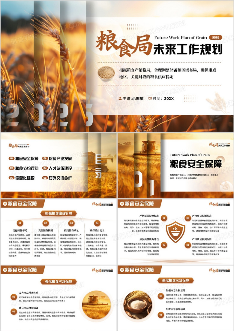 棕色简约风粮食局未来工作规划PPT模板