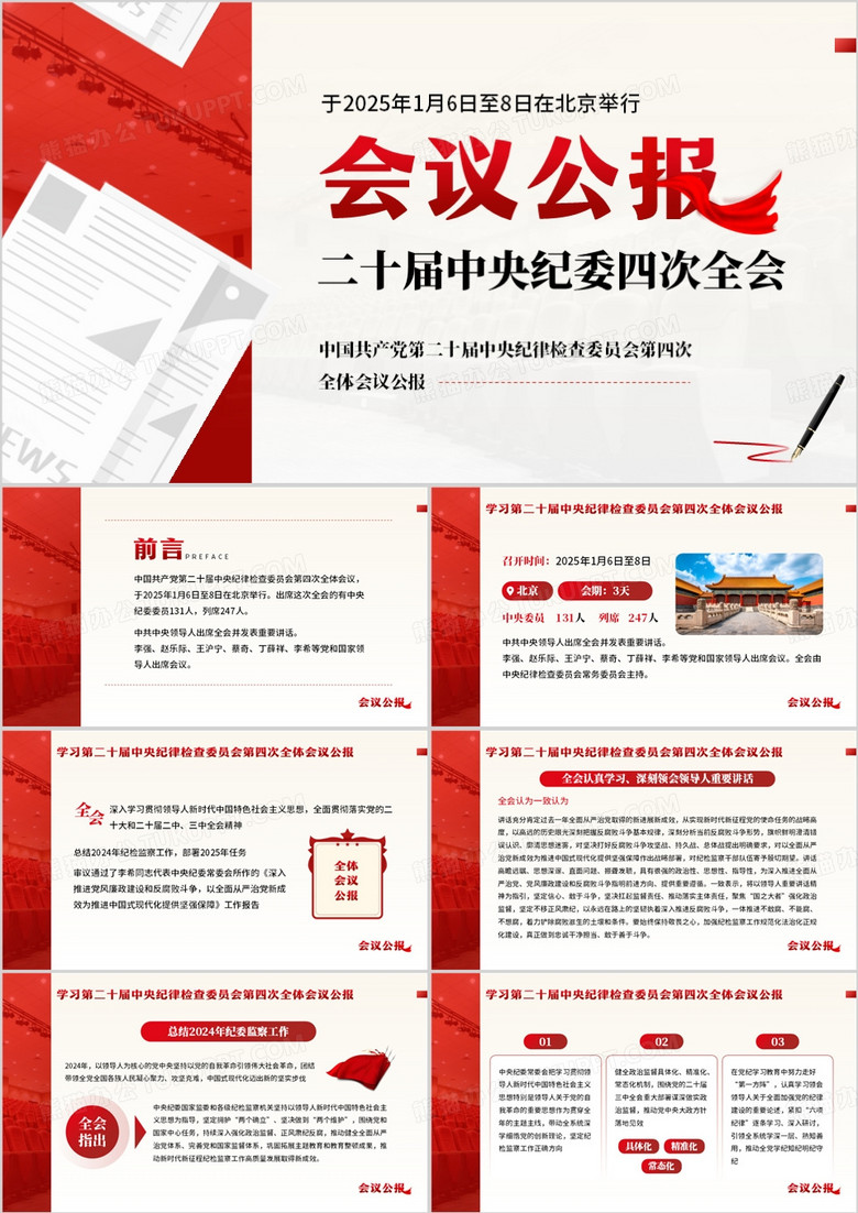 红色简约风二十届中央纪委四次全会PPT模板