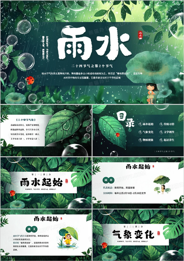 绿色插画风二十四节气之雨水PPT模板