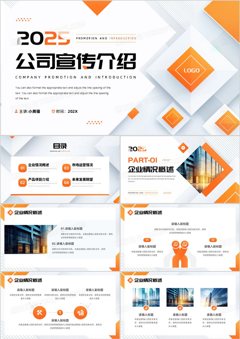 橙色商务风公司宣传介绍PPT通用模板