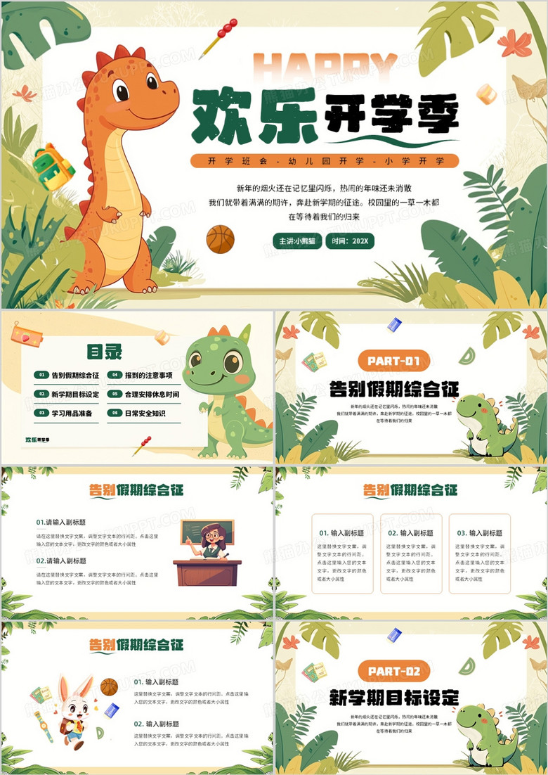 绿色卡通风欢乐开学季PPT通用模板