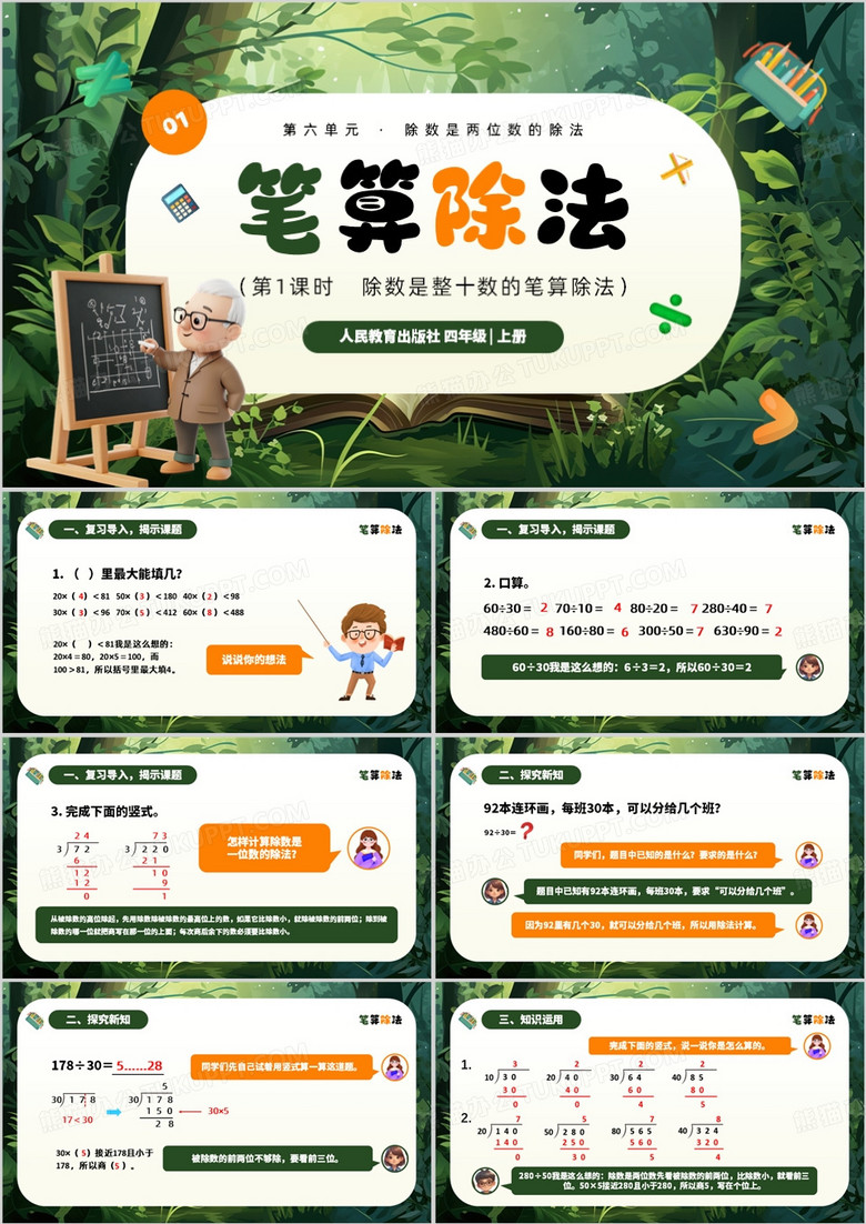 绿色卡通风笔算除法数学课件PPT模板