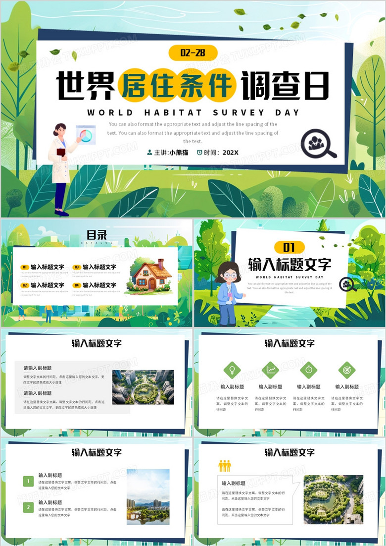 绿色插画风世界居住条件调查日PPT模板