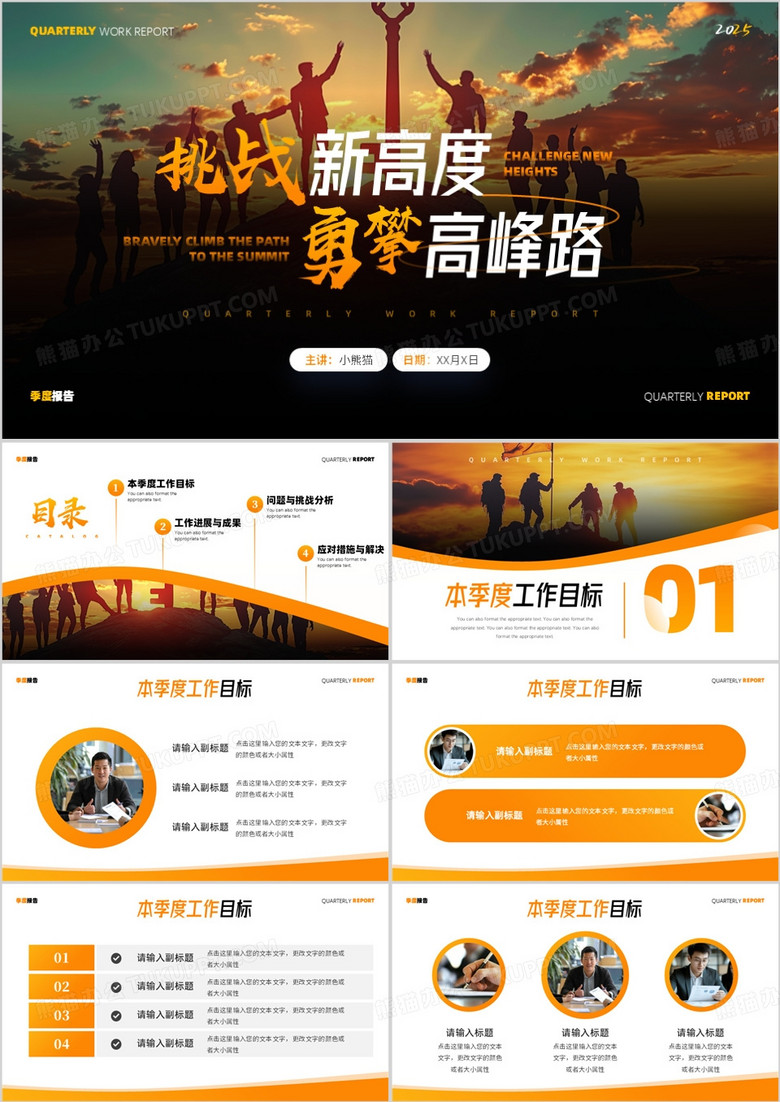 橙色商务风挑战新高度勇攀高峰路PPT模板