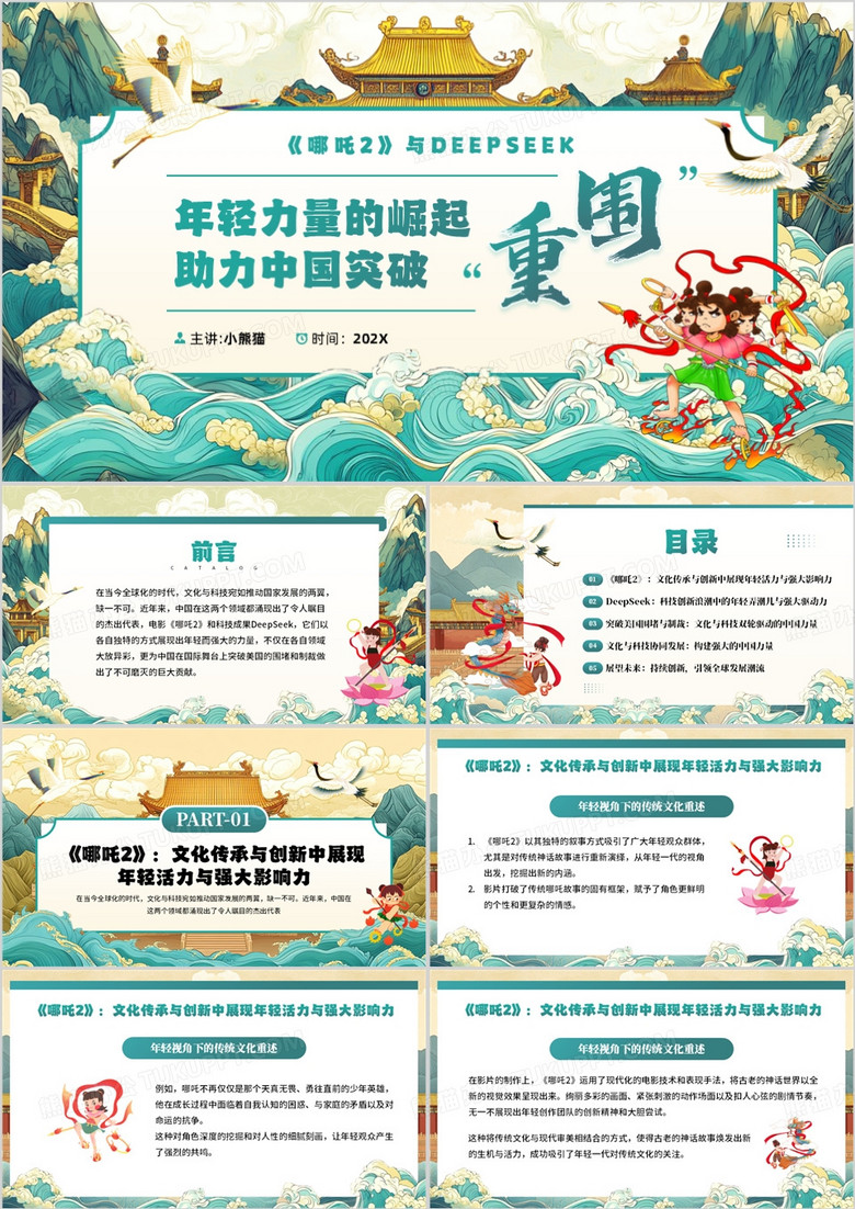 绿色中国风哪吒2与deepseek年轻力量的崛起助力中国突破重围PPT模板