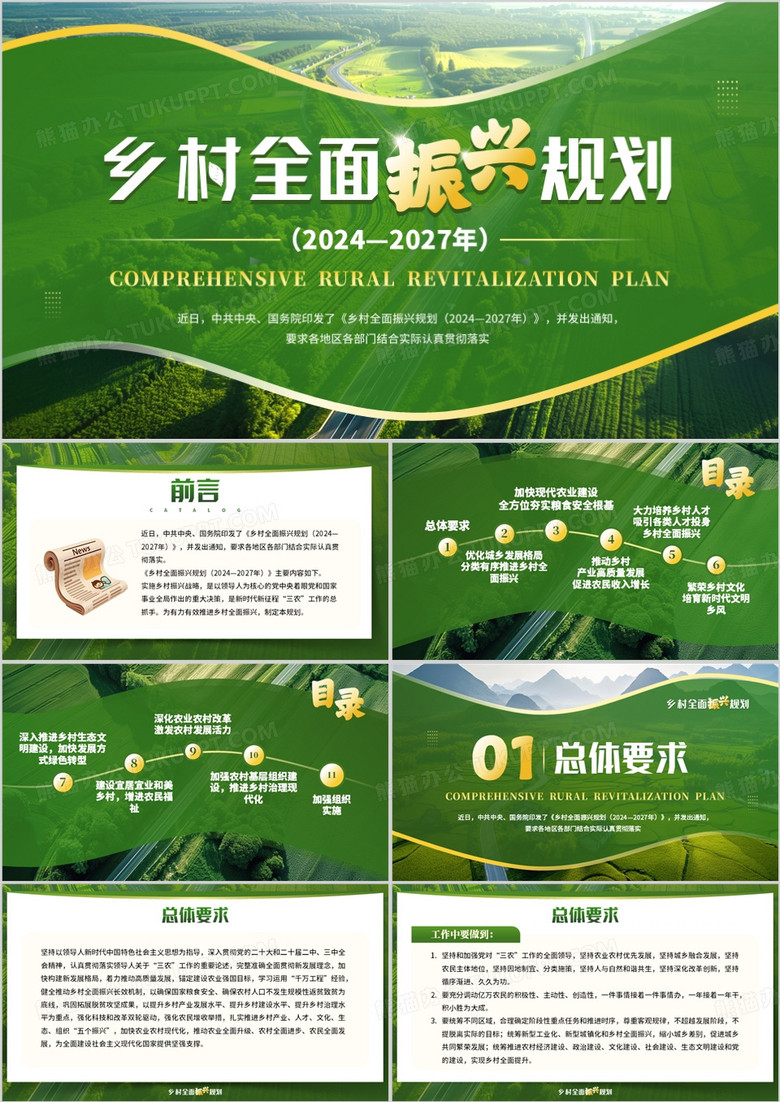 绿色简约风乡村全面振兴规划PPT模板