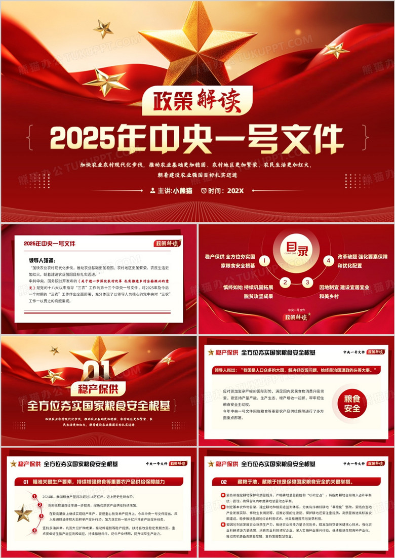红色简约风2025年中央一号文件解读PPT模板