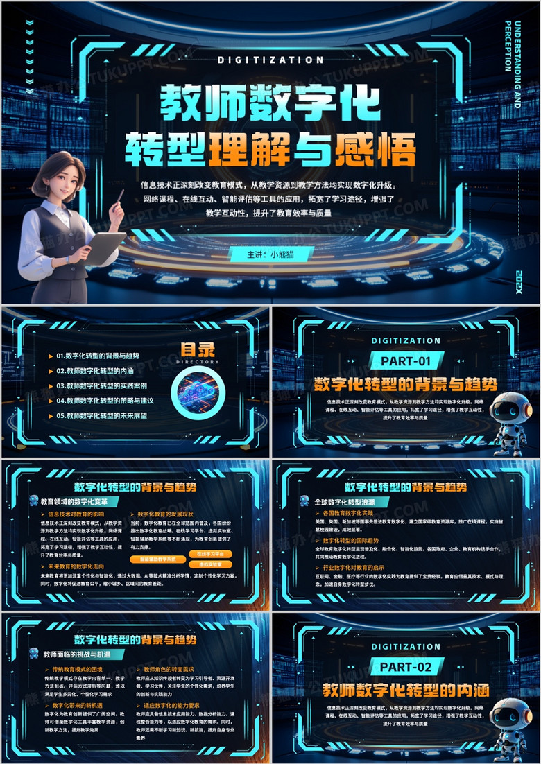 蓝色科技风教师数字化转型理解与感悟PPT模板