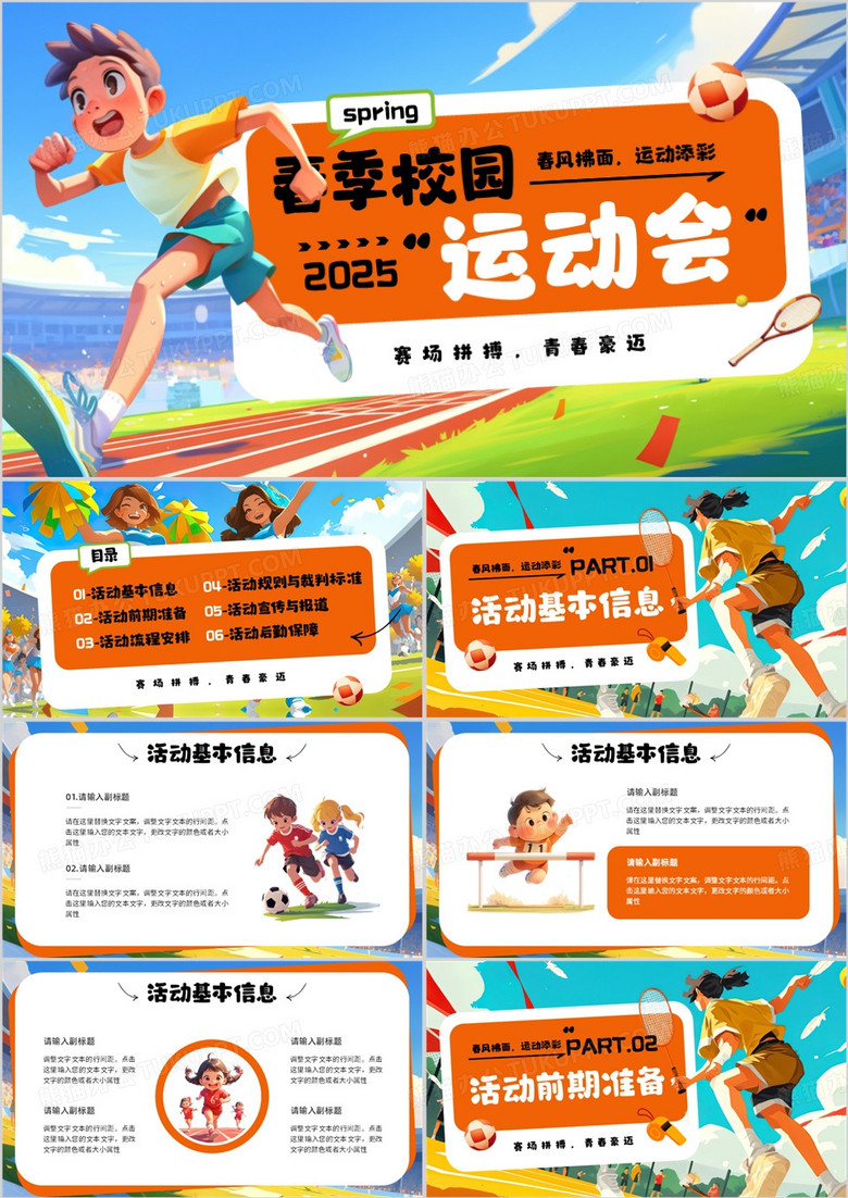 橙色插画风春季校园运动会活动策划PPT模板