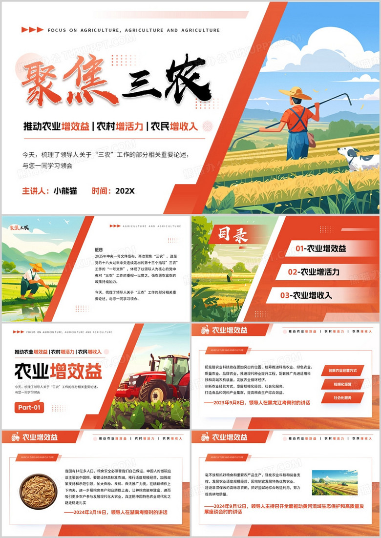 红色插画风聚焦三农党政会议精神PPT模板