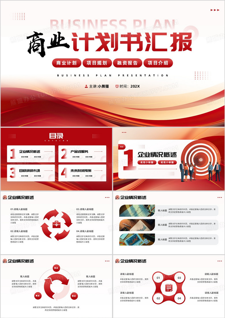 红色商务风商业计划书汇报PPT通用模板
