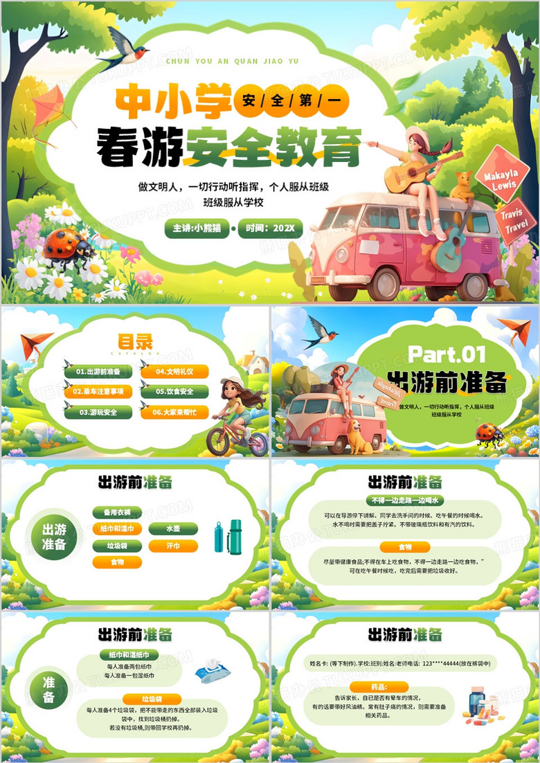绿色插画风中小学春游安全教育PPT模板