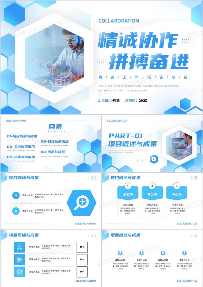 蓝色商务风精诚协作拼搏奋进PPT通用模板