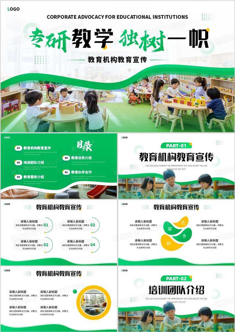绿色简约风专研教学独树一帜PPT通用模板