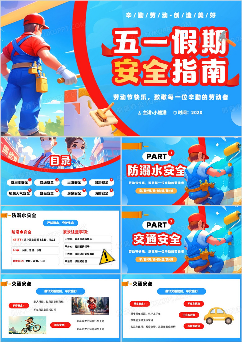 蓝色卡通风五一假期安全指南PPT模板