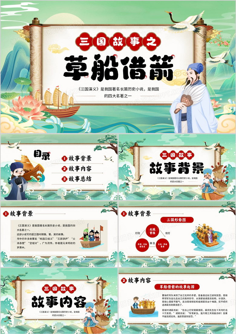 绿色中国风三国故事之草船借箭PPT模板