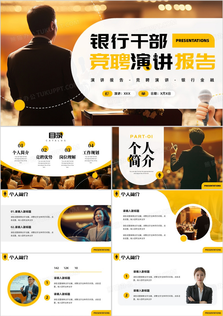 黄色简约风银行干部竞聘演讲报告PPT模板