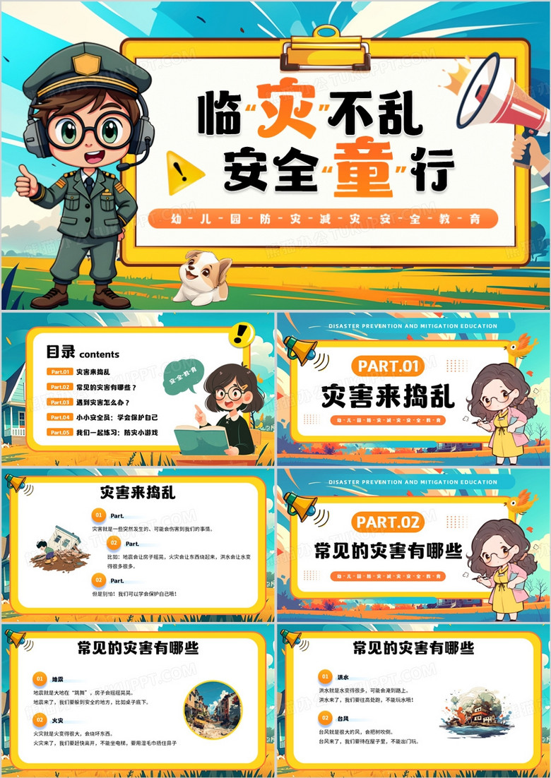 蓝色卡通风临灾不乱安全童行PPT模板