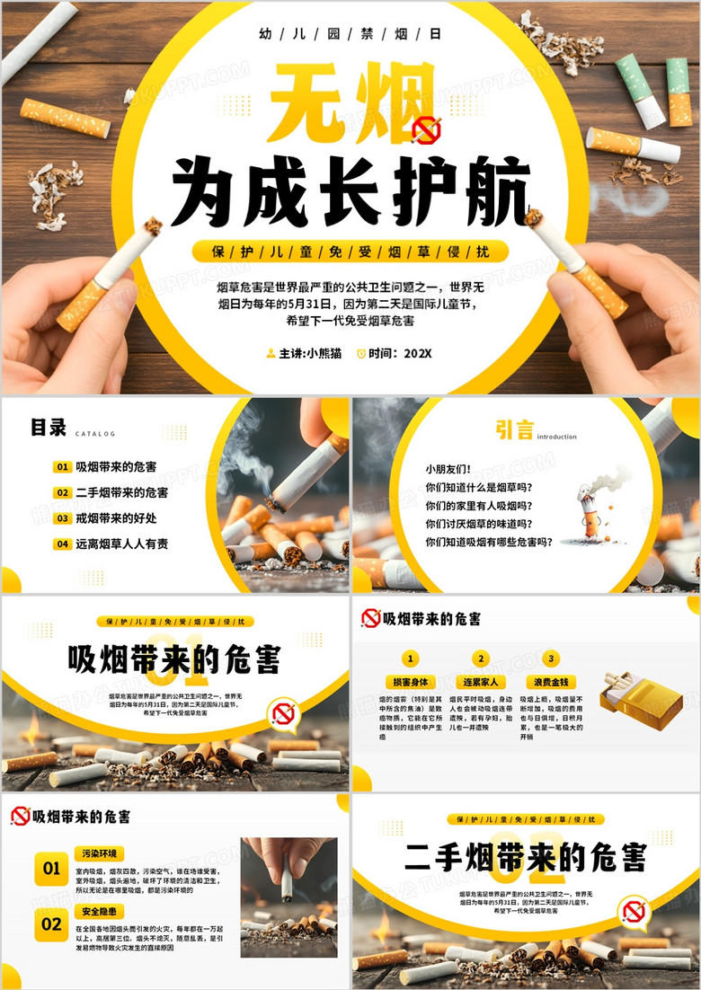 黄色简约风无烟为成长护航PPT模板