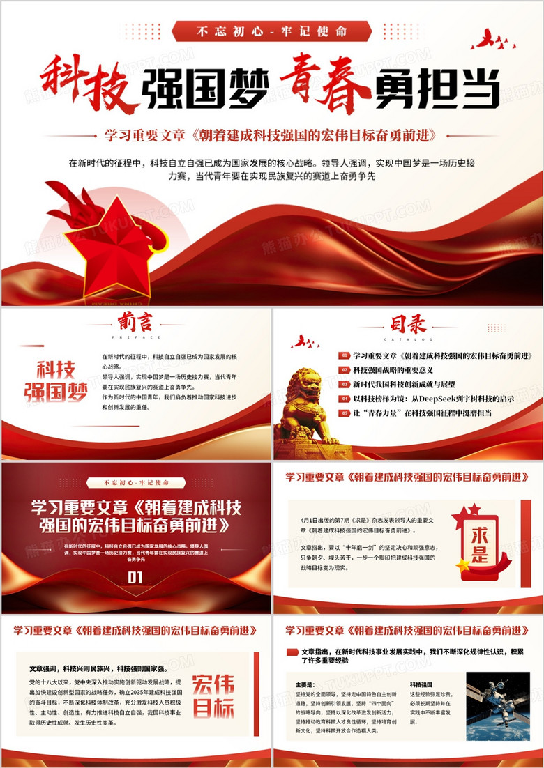红色简约风科技强国梦青春勇担当PPT模板