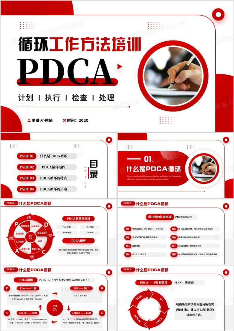 红色商务风PDCA循环工作方法培训PPT模板