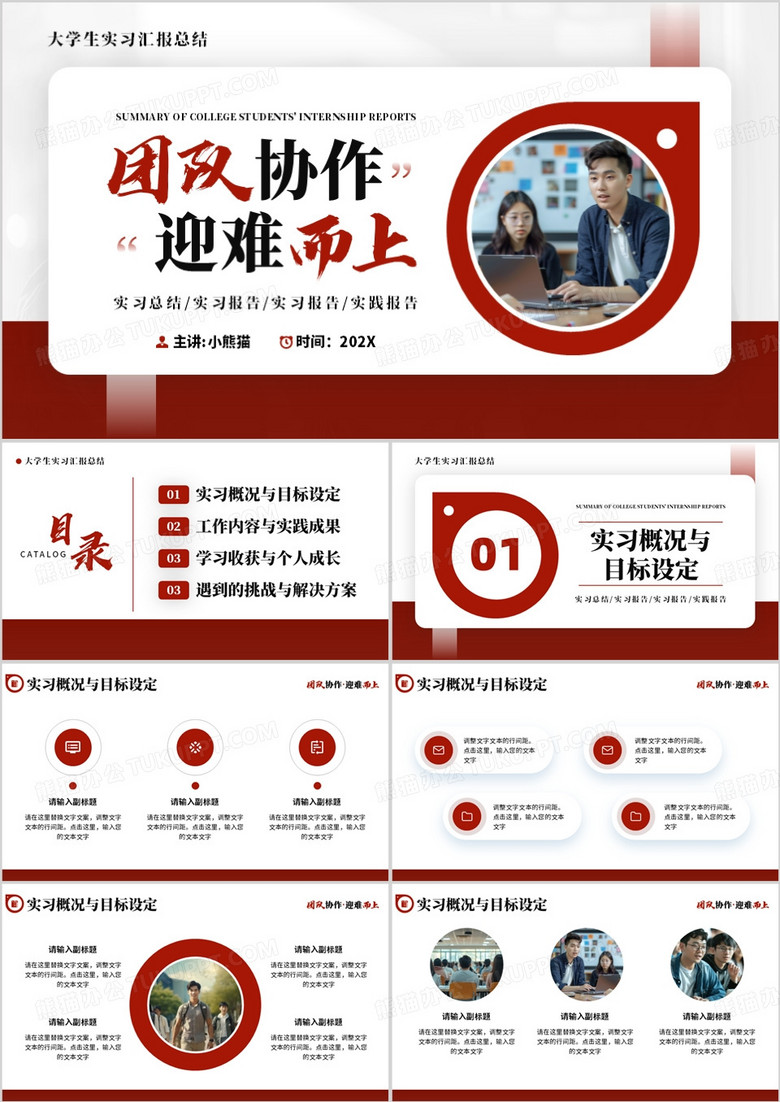 红色商务风大学生实习报告PPT通用模板