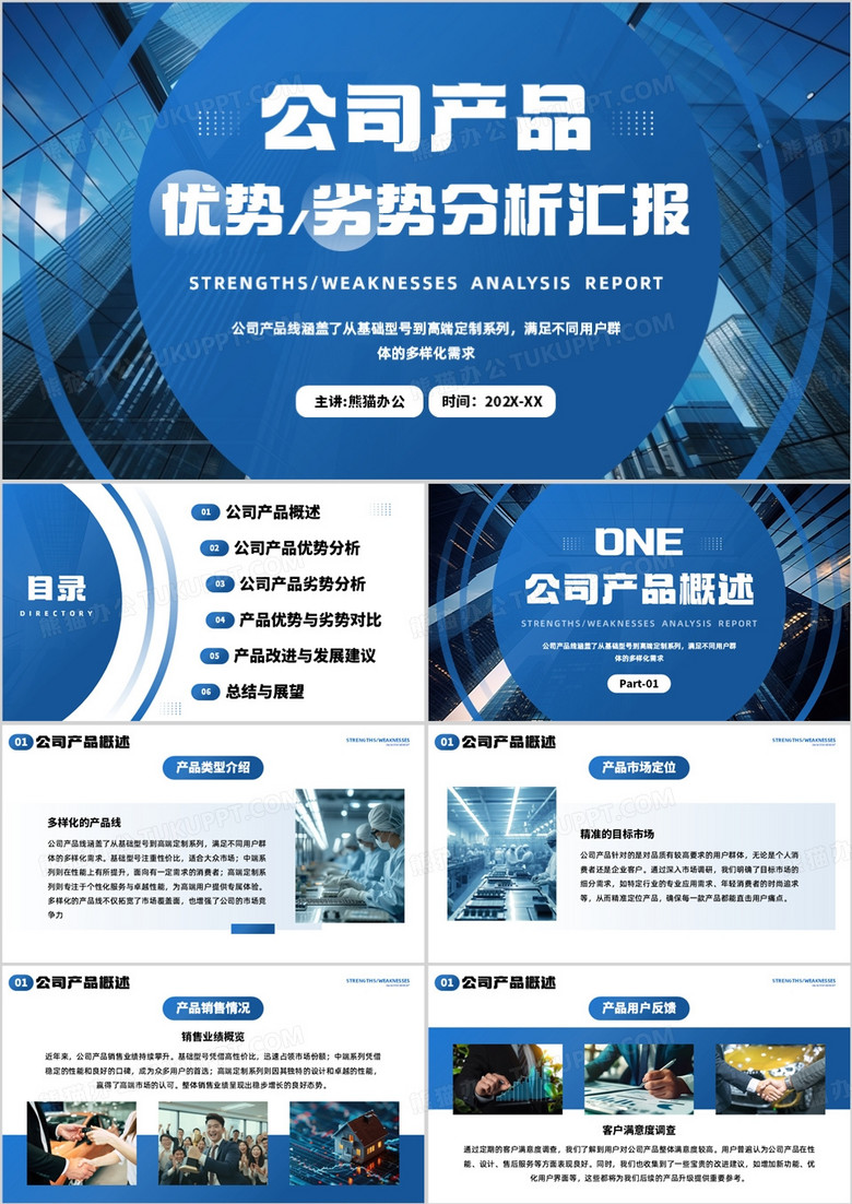 蓝色商务风公司产品优劣势分析PPT模板