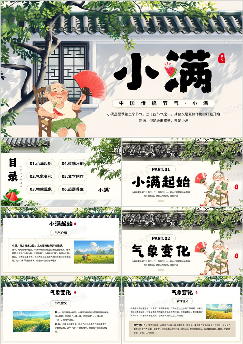 绿色插画风二十四节气之小满PPT模板