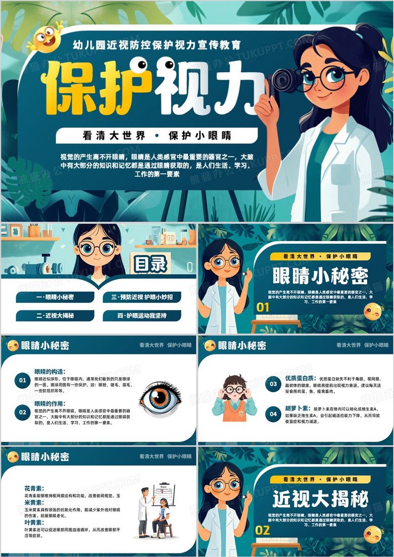 绿色卡通风视力保护知识宣传PPT模板