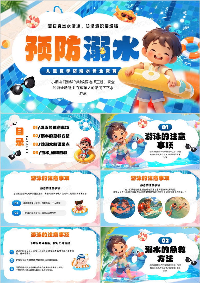 蓝色卡通风夏季预防溺水知识科普PPT模板