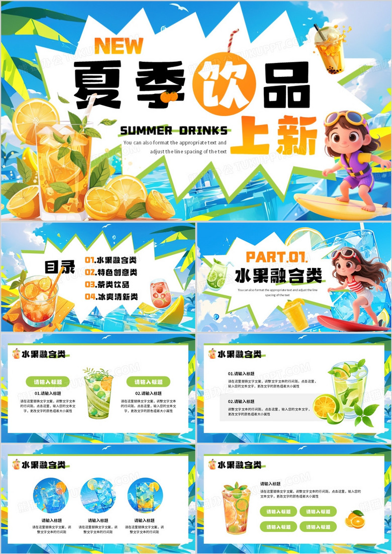 蓝色卡通风夏季饮品上新PPT通用模板