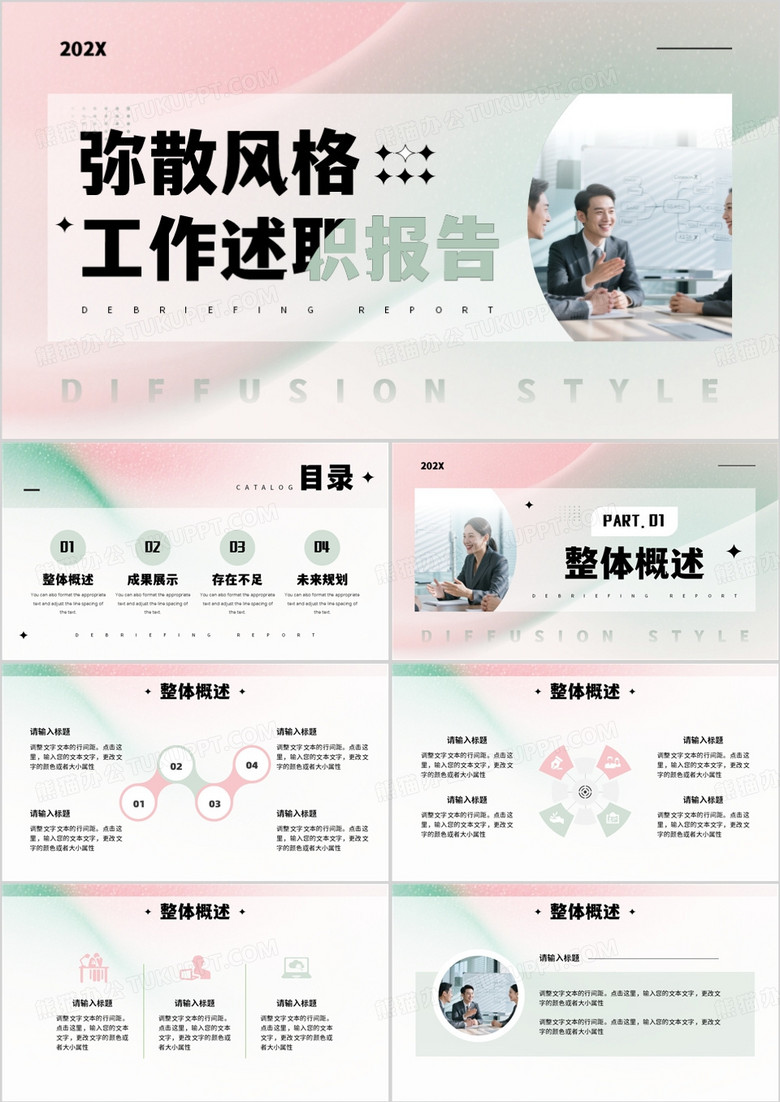 粉绿弥散风工作述职报告PPT通用模板